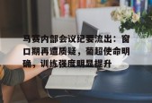 爱游戏入口-马赛内部会议纪要流出：窗口期再遭质疑，葡超使命明确，训练强度明显提升的简单介绍